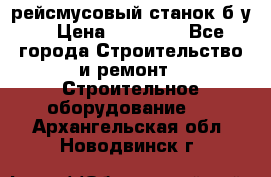 рейсмусовый станок б.у. › Цена ­ 24 000 - Все города Строительство и ремонт » Строительное оборудование   . Архангельская обл.,Новодвинск г.